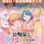 【幼馴染とはラブコメにならない】放送日・放送局一覧!いつからスタート!?