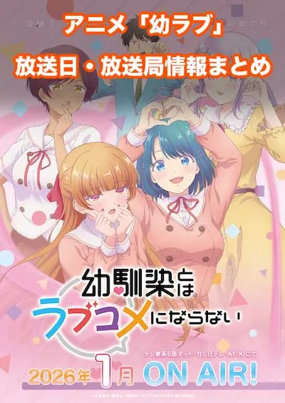 アニメ「幼馴染とはラブコメにならない」の放送日・放送局情報