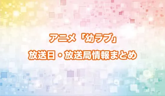 アニメ「幼馴染とはラブコメにならない」の放送日・放送局情報