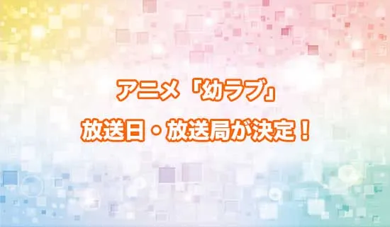 アニメ「幼馴染とはラブコメにならない」の放送日・放送局が決定！