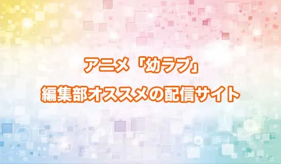オススメのアニメ「幼馴染とはラブコメにならない」の配信サイト