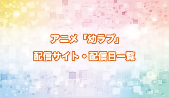 アニメ「幼馴染とはラブコメにならない」の配信サイト・配信日一覧