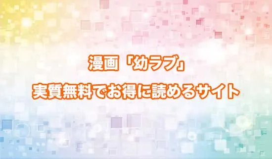 漫画「幼馴染とはラブコメにならない」を無料にお得に読めるサイト