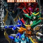 【鎧真伝サムライトルーパー】アニメの放送日・放送局一覧!いつからスタート!?