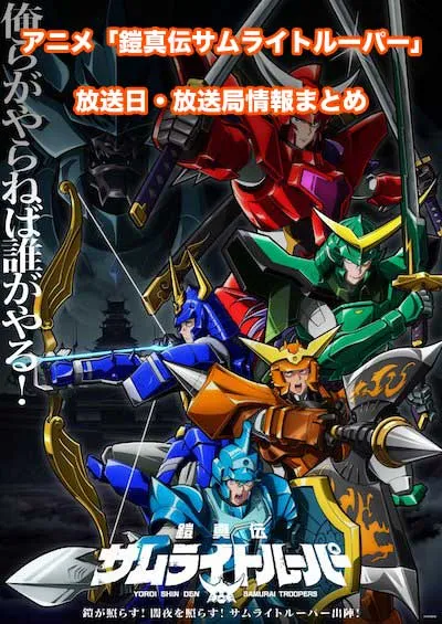 アニメ「鎧真伝サムライトルーパー」の放送日・放送局情報