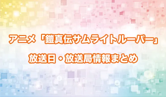 アニメ「鎧真伝サムライトルーパー」の放送日・放送局情報