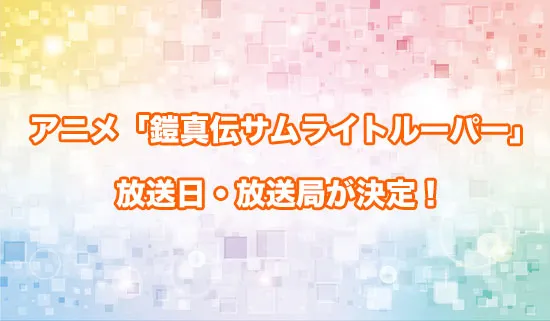 アニメ「鎧真伝サムライトルーパー」の放送日・放送局が決定!