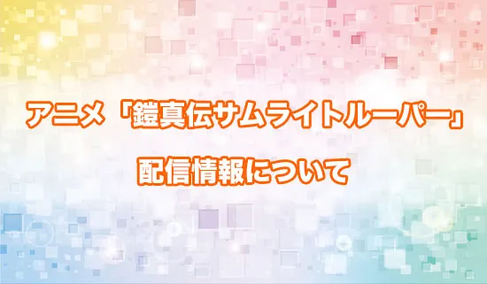アニメ「鎧真伝サムライトルーパー」の配信情報