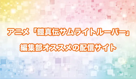 オススメのアニメ「鎧真伝サムライトルーパー」の配信サイト