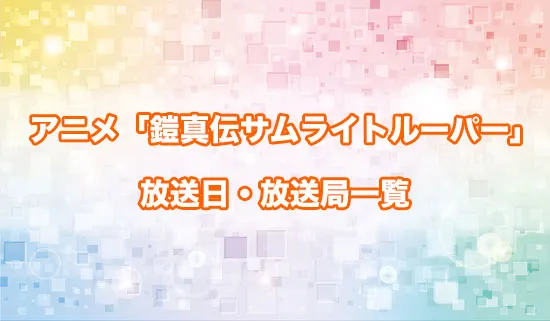 アニメ「鎧真伝サムライトルーパー」の放送日・放送局一覧
