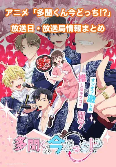 アニメ「多聞くん今どっち!?」の放送日・放送局情報