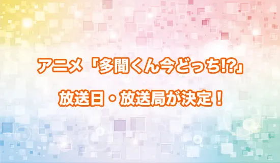 アニメ「多聞くん今どっち!?」の放送日・放送局が決定!