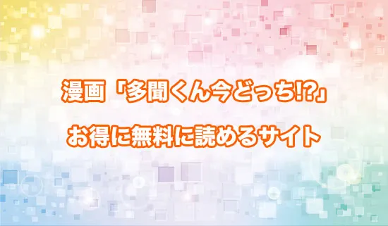 漫画「多聞くん今どっち!?」を無料にお得に読めるサイト