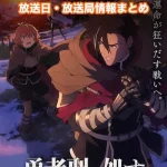 【勇者刑に処す 懲罰勇者9004隊刑務記録】アニメの放送日・放送局一覧!いつからスタート!?