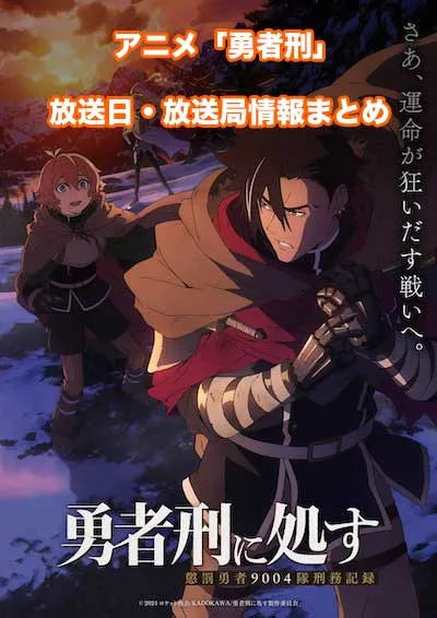 アニメ「勇者刑に処す 懲罰勇者9004隊刑務記録」の放送日・放送局情報