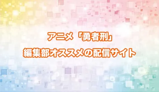 オススメのアニメ「勇者刑に処す 懲罰勇者9004隊刑務記録」の配信サイト