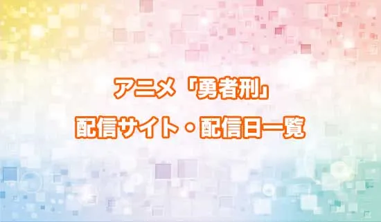 アニメ「勇者刑に処す 懲罰勇者9004隊刑務記録」の配信サイト・配信日一覧