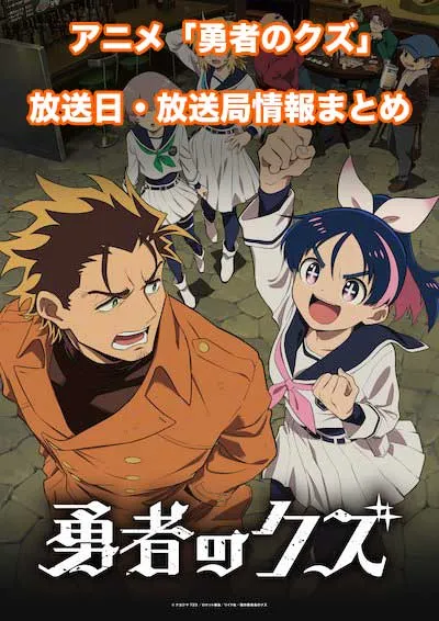 アニメ「勇者のクズ」の放送日・放送局情報