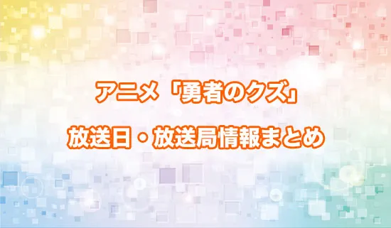 アニメ「勇者のクズ」の放送日・放送局情報