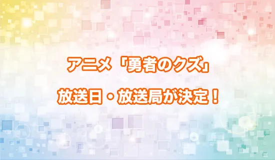 アニメ「勇者のクズ」の放送日・放送局が決定！