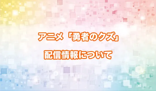 アニメ「勇者のクズ」の配信情報