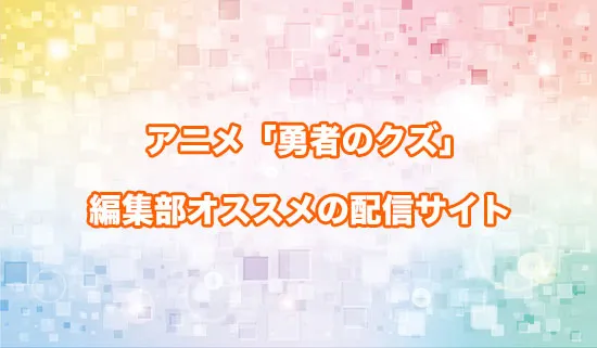 オススメのアニメ「勇者のクズ」の配信サイト