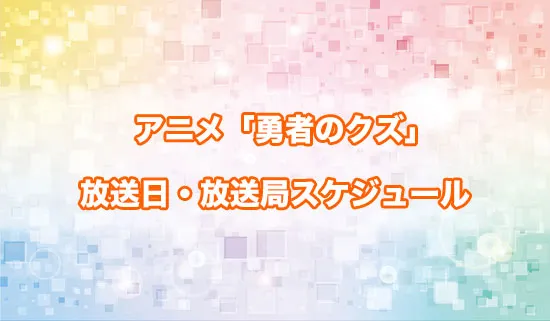 アニメ「勇者のクズ」の放送日・放送局スケジュール
