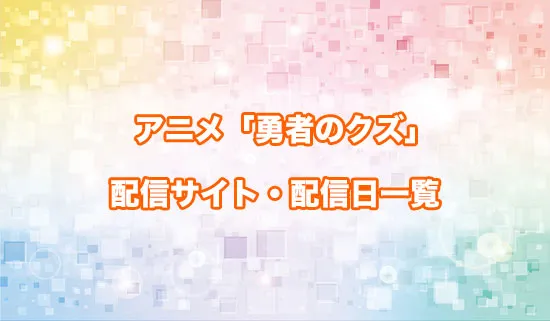 アニメ「勇者のクズ」の配信サイト・配信日一覧