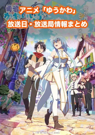 アニメ「勇者パーティーにかわいい子がいたので、告白してみた」（ゆうかわ）の放送日・放送局情報