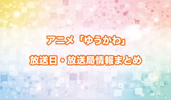 アニメ「勇者パーティーにかわいい子がいたので、告白してみた」(ゆうかわ)の放送日・放送局情報