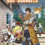 【29歳独身中堅冒険者の日常】アニメの放送日・放送局一覧!いつからスタート!?