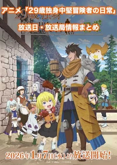 アニメ「29歳独身中堅冒険者の日常」の放送日・放送局情報