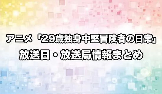 アニメ「29歳独身中堅冒険者の日常」の放送日・放送局情報