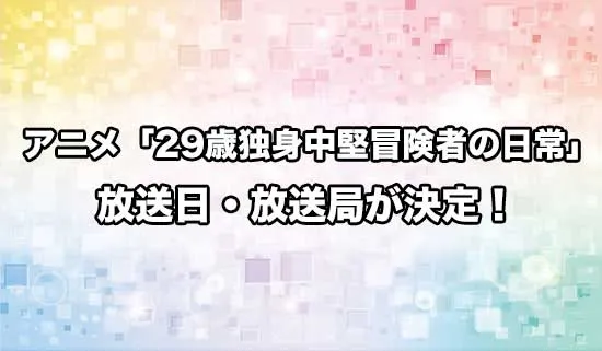 アニメ「29歳独身中堅冒険者の日常」の放送日・放送局が決定！