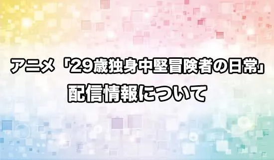 アニメ「29歳独身中堅冒険者の日常」の配信情報
