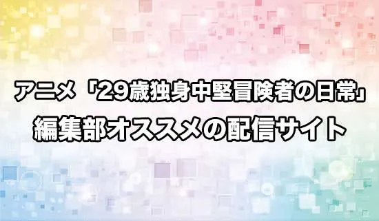 オススメのアニメ「29歳独身中堅冒険者の日常」の配信サイト