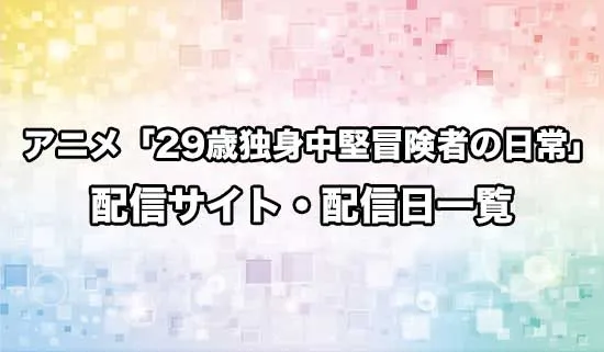 アニメ「29歳独身中堅冒険者の日常」の配信サイト・配信日一覧