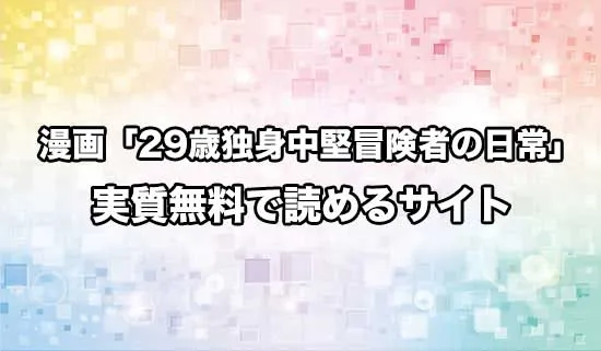 漫画「29歳独身中堅冒険者の日常」を無料にお得に読めるサイト