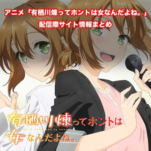 アニメ「有栖川煉ってホントは女なんだよね。」の配信サイト情報