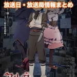 【アルネの事件簿】アニメの放送日・放送局一覧!いつからスタート!?