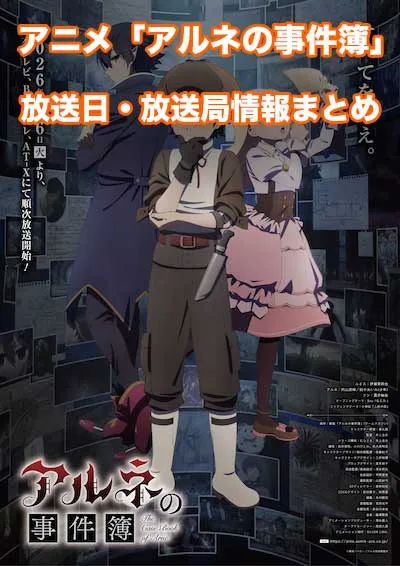 アニメ「アルネの事件簿」の放送日・放送局情報
