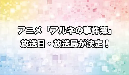 アニメ「アルネの事件簿」の放送日・放送局が決定!