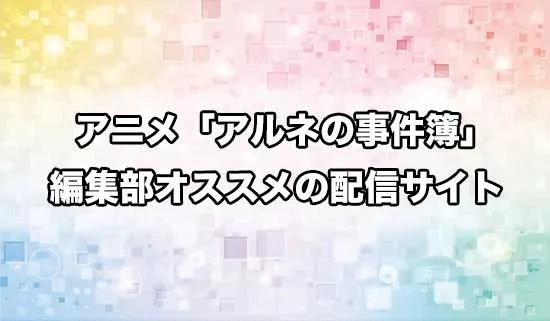 オススメのアニメ「アルネの事件簿」の配信サイト