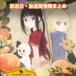 【シャンピニオンの魔女】アニメの放送日・放送局一覧!いつからスタート!?
