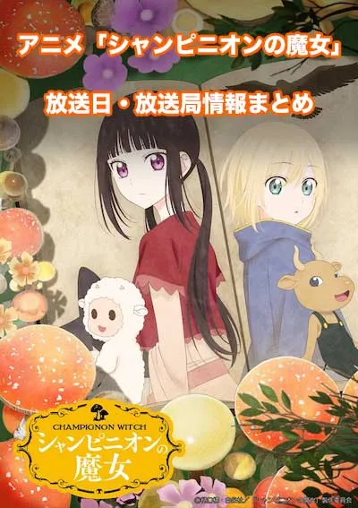 アニメ「シャンピニオンの魔女」の放送日・放送局情報