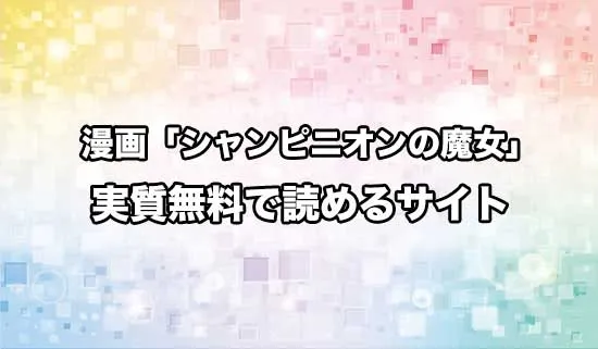漫画「シャンピニオンの魔女」を無料にお得に読めるサイト