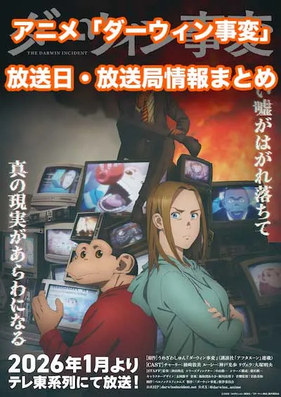 アニメ「ダーウィン事変」の放送日・放送局情報