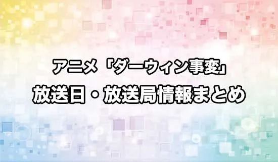 アニメ「ダーウィン事変」の放送日・放送局情報