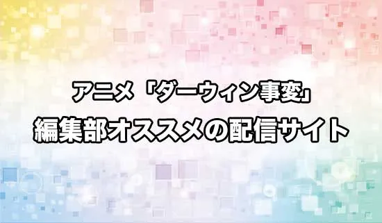 オススメのアニメ「ダーウィン事変」の配信サイト