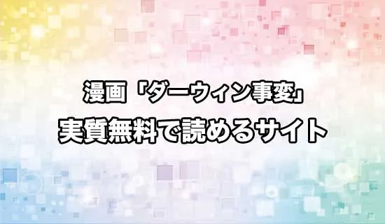 漫画「ダーウィン事変」を無料にお得に読めるサイト